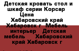 Детская кровать-стол и шкаф серии Корсар › Цена ­ 22 000 - Хабаровский край, Хабаровск г. Мебель, интерьер » Детская мебель   . Хабаровский край,Хабаровск г.